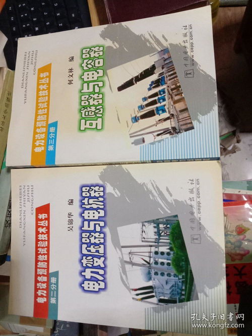 解读电力安全守护者 《电力变压器与电抗器》与《互感器与电容器》合售版本价值分析